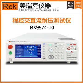 原装正品美瑞克RK9974-10程控交直流耐压测试仪10kv20mA超高压机