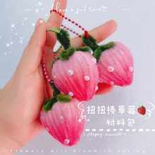 【自制手工草莓】加密扭扭棒材料包装饰钥匙扣挂件生日礼物女