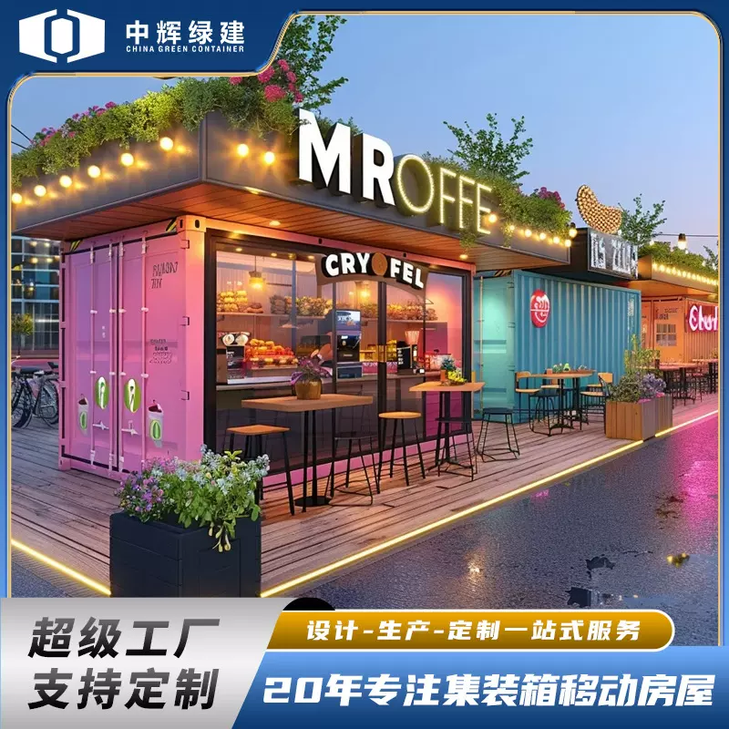 集装箱板房商业街夜市摆摊咖啡店定制商铺彩钢板移动房屋住人酒店