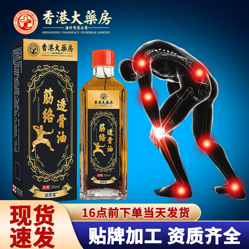 香港透骨油筋络活络油三七透骨油颈肩腰腿关节按摩透骨油活络油