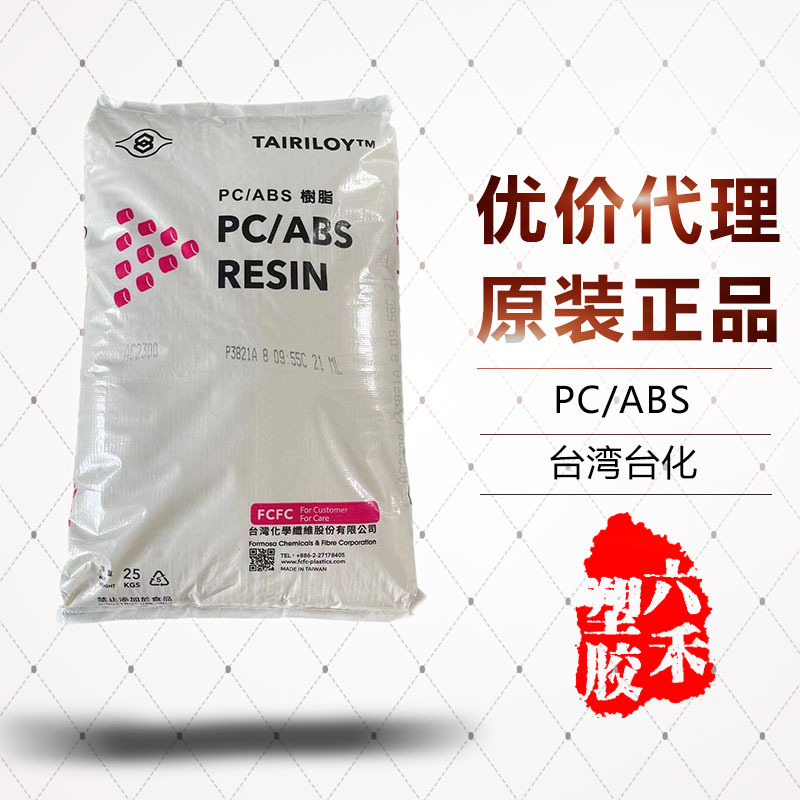 PC/ABS 台湾台化 AC2300 超高耐冲击 高耐热性 电镀级 汽车领域