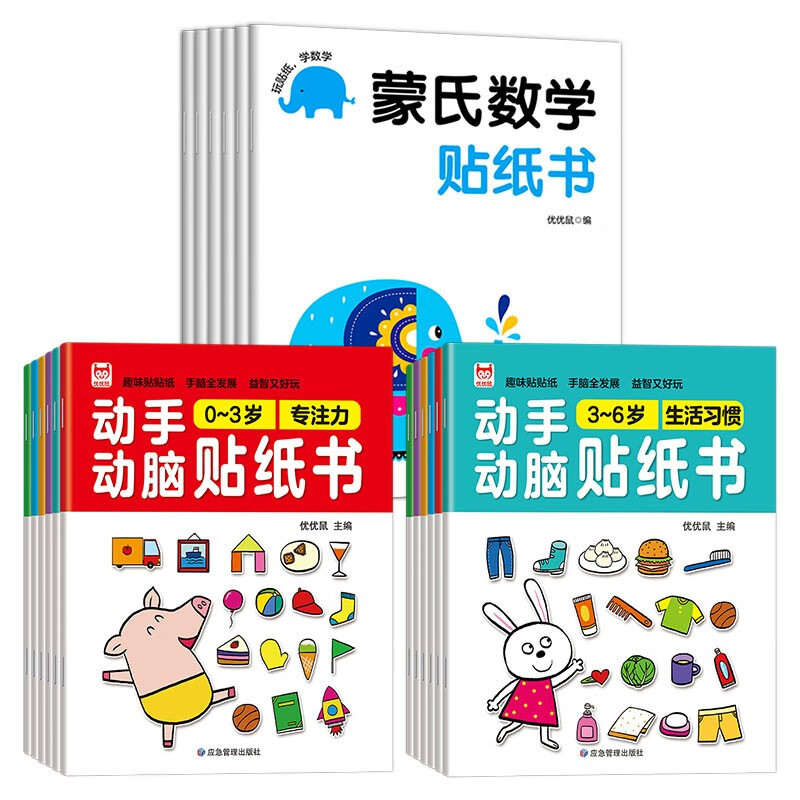 蒙氏数学专注力训练0-6岁幼儿园小中大班3-6岁动手动脑贴纸书