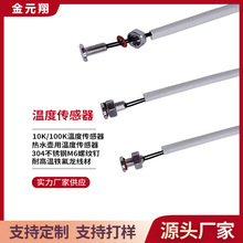 养生壶温度传感器304不锈钢m6螺纹钉耐高温铁氟龙线10k温度传感器