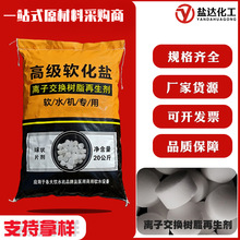 软水盐离子交换树脂再生剂片状99%氯化钠软化水质工业级用盐