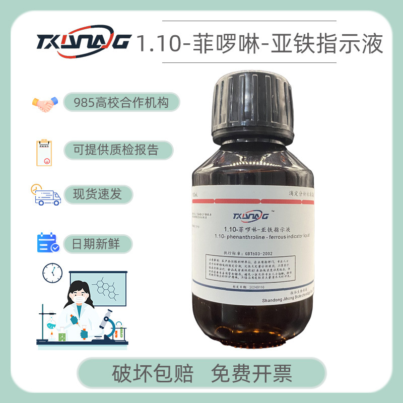 邻菲罗啉溶液 邻菲罗啉指示液 邻二氮菲指示剂溶液实验试剂 500ml