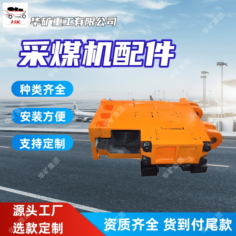 Прямые поставки тяговых коробок деталей машин для добычи угля, полный ассортимент, простая установка тяговых коробок деталей машин для добычи угля.