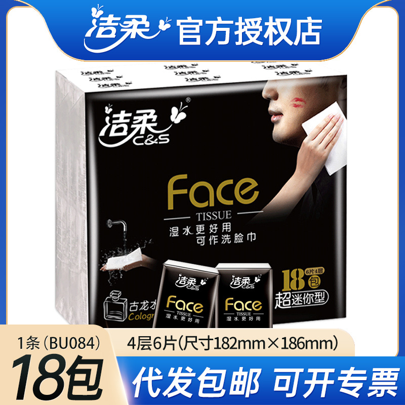 洁柔Face古龙香手帕纸 4层18包一条小包纸巾随身便携式卫生纸批发