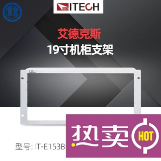 ITECH/艾德克斯 19寸机柜支架IT-E153B 适用于IT8700系列负载仪