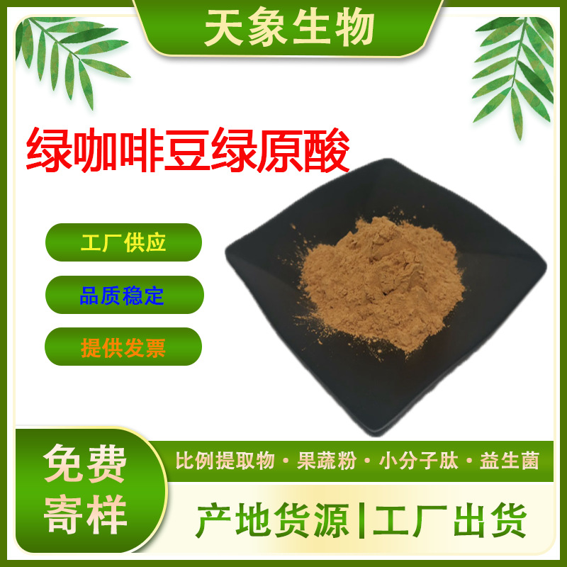 绿咖啡豆提取物 绿原酸 327-97-9 咖啡豆提取物 绿咖啡粉现货