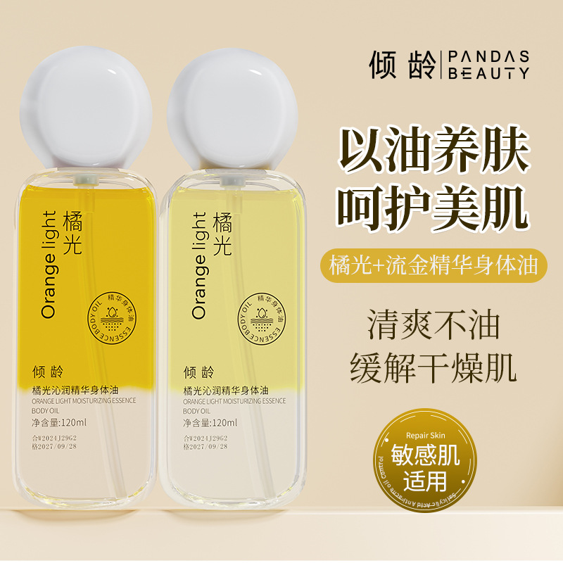 抖音倾龄橘光沁润精华身体油以油养护深层补水脸部紧致精华身体油