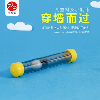 儿童科学实验玩教具小学生科普科技小制作发明手工DIY 穿墙而过