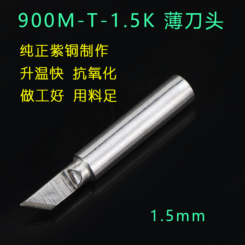 900M-T-1.5K薄刀头恒温936焊台烙铁咀刀型焊咀烙铁头1.5mm薄刀头