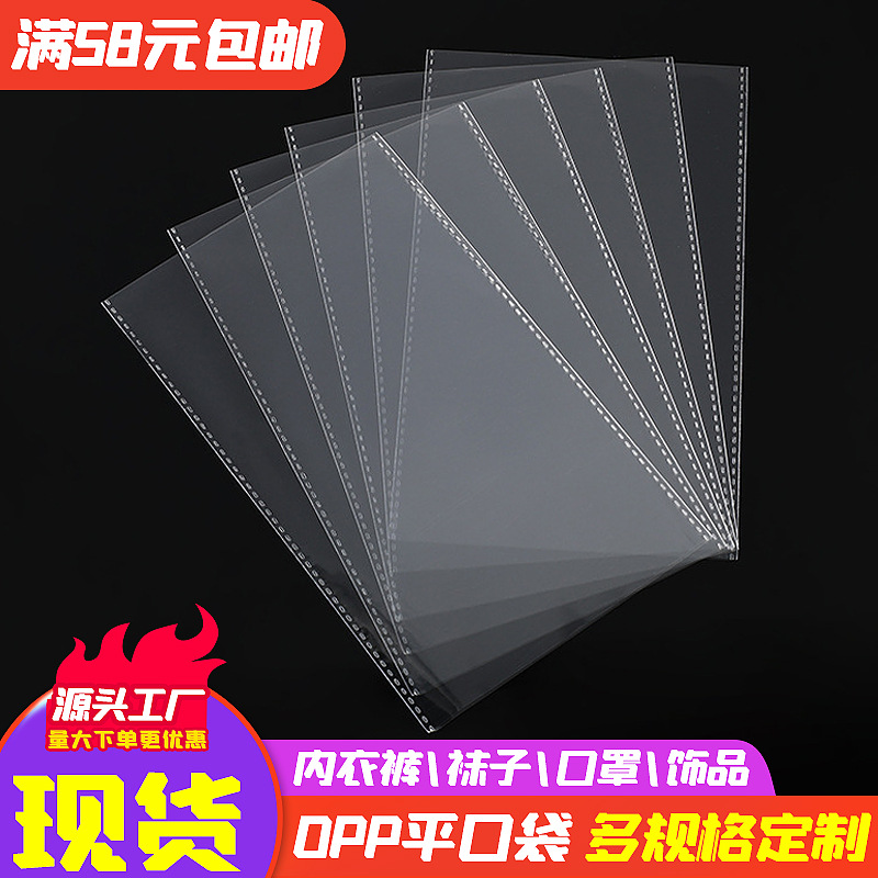 现货OPP平口袋内衣裤服装包装透明口罩饰品手机壳数据线塑料袋子|ms