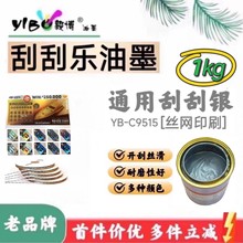丝印通用刮刮银油墨 刮刮乐刮刮卡铜版纸 丝网印刷油墨 源头厂家