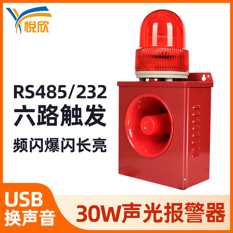 爆閃長亮220v音光警報器30wブザー485トリガ工業級警報本体YX02K|undefined