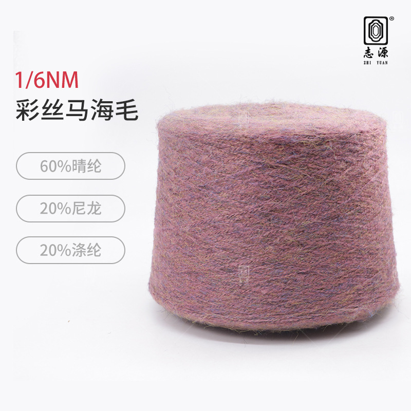 【志源】新品上市厂家批发毛感丰富舒适保暖1/6NM彩丝马海毛