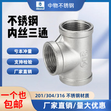 304/201不锈钢内丝三通内螺纹丝扣等径三通接头水暖配件4分6分1寸