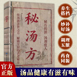 秘汤方书正版 汤品健康有滋有味 解锁尘封的古老秘方中医养生书