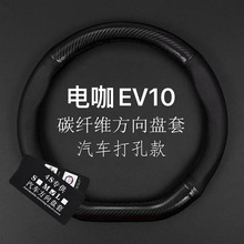 18款东南电咖EV10pro新能源300方向盘套四季免手缝碳纤把套19/20