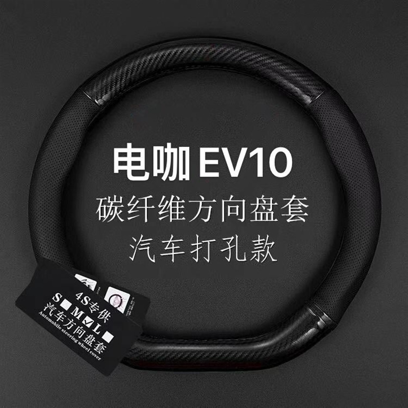 18款东南电咖EV10pro新能源300方向盘套四季免手缝碳纤把套19/20
