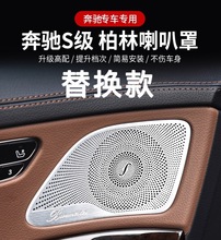 奔驰S级S320 S400 S300 S500柏林之声喇叭罩盖板W222柏林盖板改装