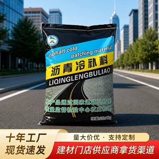 批发零售沥青冷补料  分销现货 沥青砂  冷补沥青料