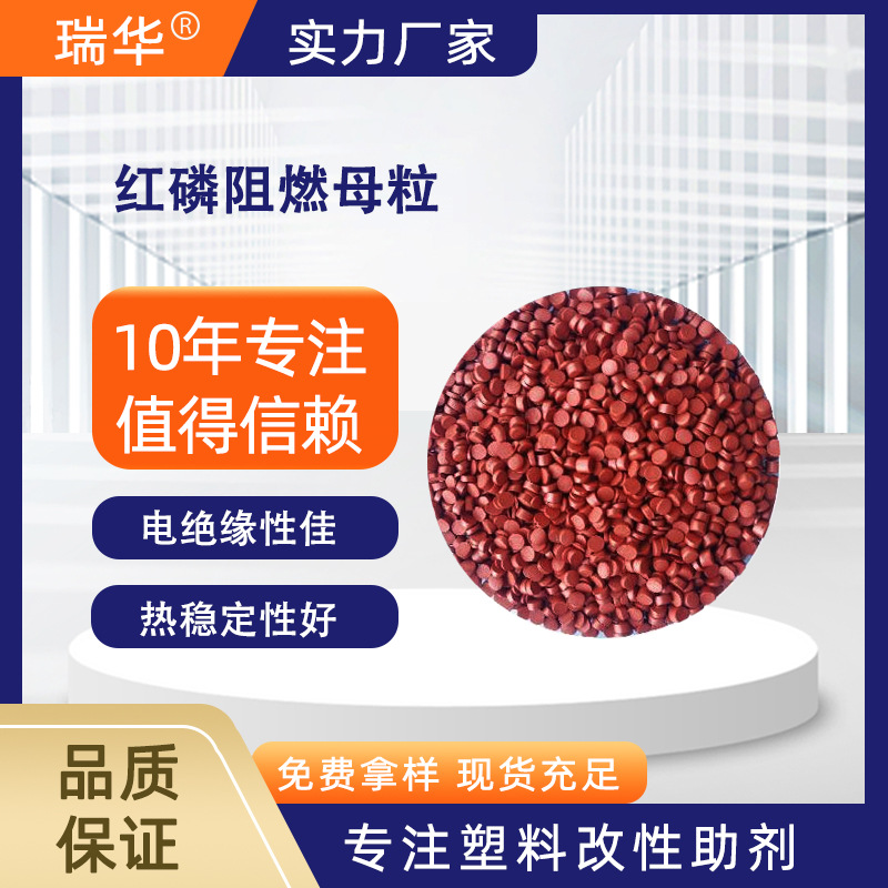 尼龙阻燃剂 环保无卤 电绝缘性佳 塑料PC/PE/PA6/用红磷阻燃母粒