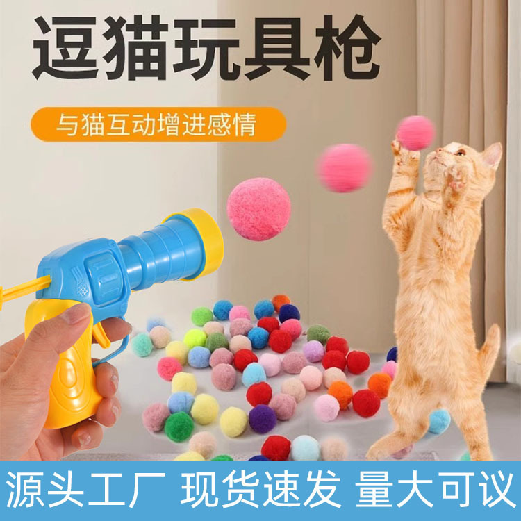 跨境猫咪玩具互动自嗨解闷玩具枪毛绒球发射枪静音涤纶高弹毛球逗|undefined