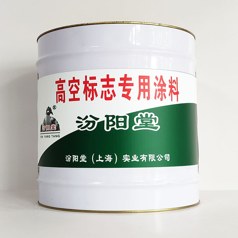 高空标志专用涂料、汾阳堂诚信经营、高空标志专用涂料、工期短
