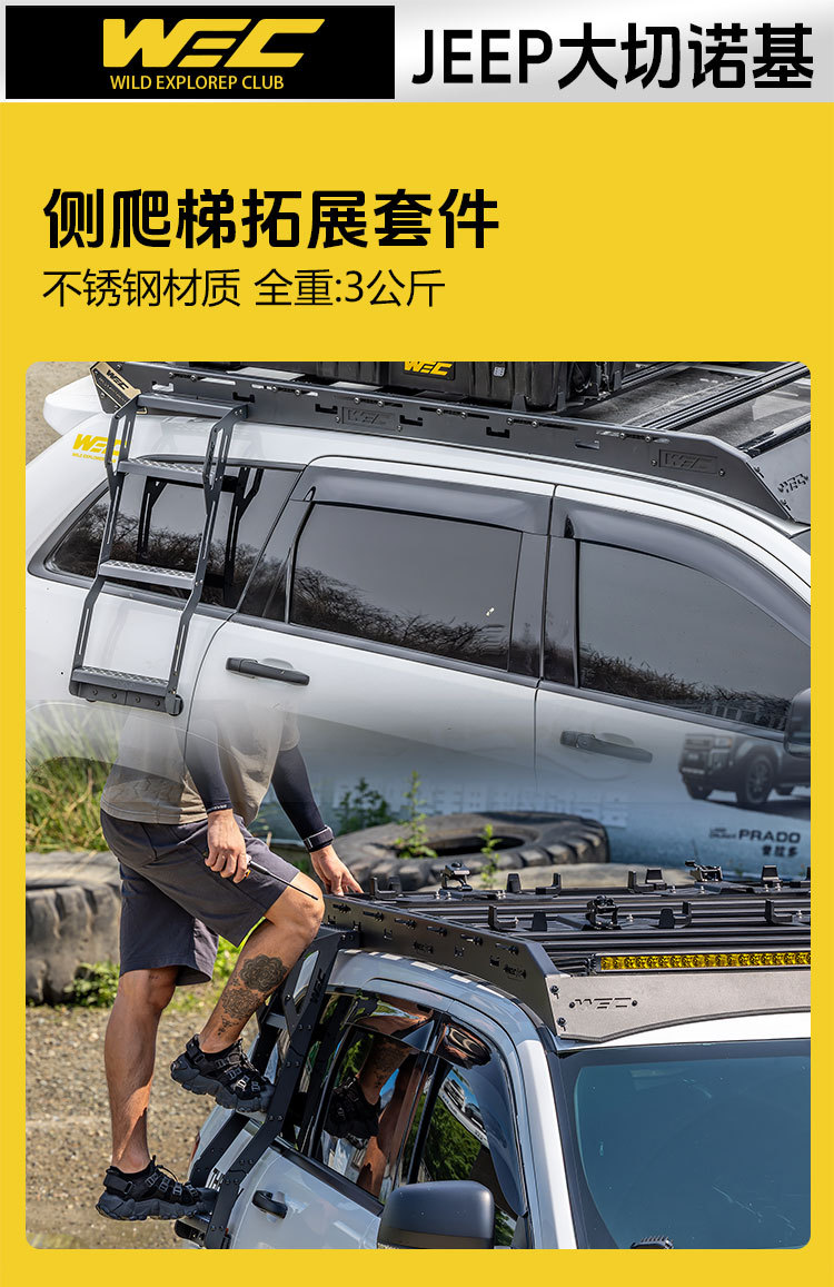 Cherokee roof rack WEC ladder is lightweight, low wind resistance, reduces wind noise, and is a multifunctional expandable roof platform