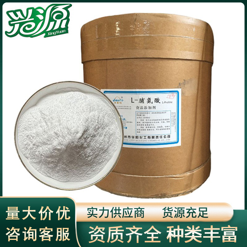 【L-脯氨酸】  食品级氨基酸  CAS 147-85-3
