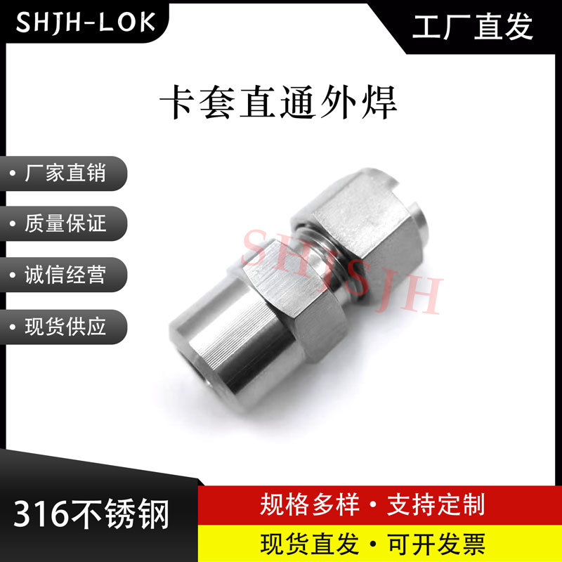 SHJH厂家直销替代Swagelok316不锈钢SS-810-1-12W卡套手动直通