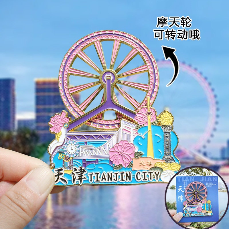 【天津】摩天轮天津文创冰箱贴旅游纪念品金属天津之眼世纪钟
