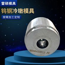 硬质合金冷墩模具 钨钢倒角模具 加工硬质合金冷墩倒角模具