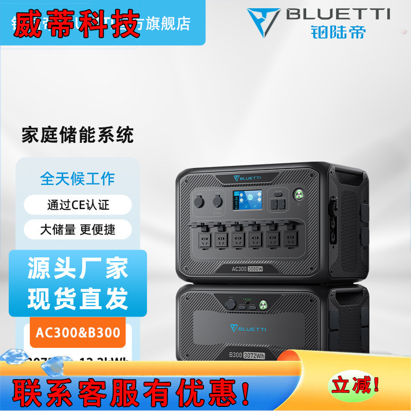 BLUETTI家用太阳能储能电源AC300&B300家庭储能系统停电