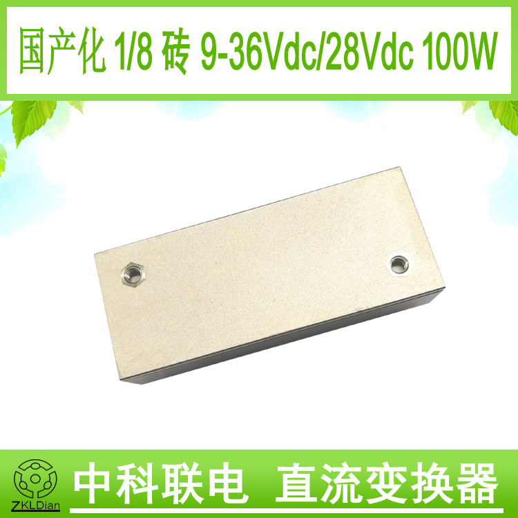 中科联电100% 国产化 1/8砖 模块 电源 变换器 DC/DC18V/28V 100W