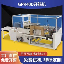 供应全自动无人化开箱机纸箱成型机封箱扣底机折盒装箱机流水线