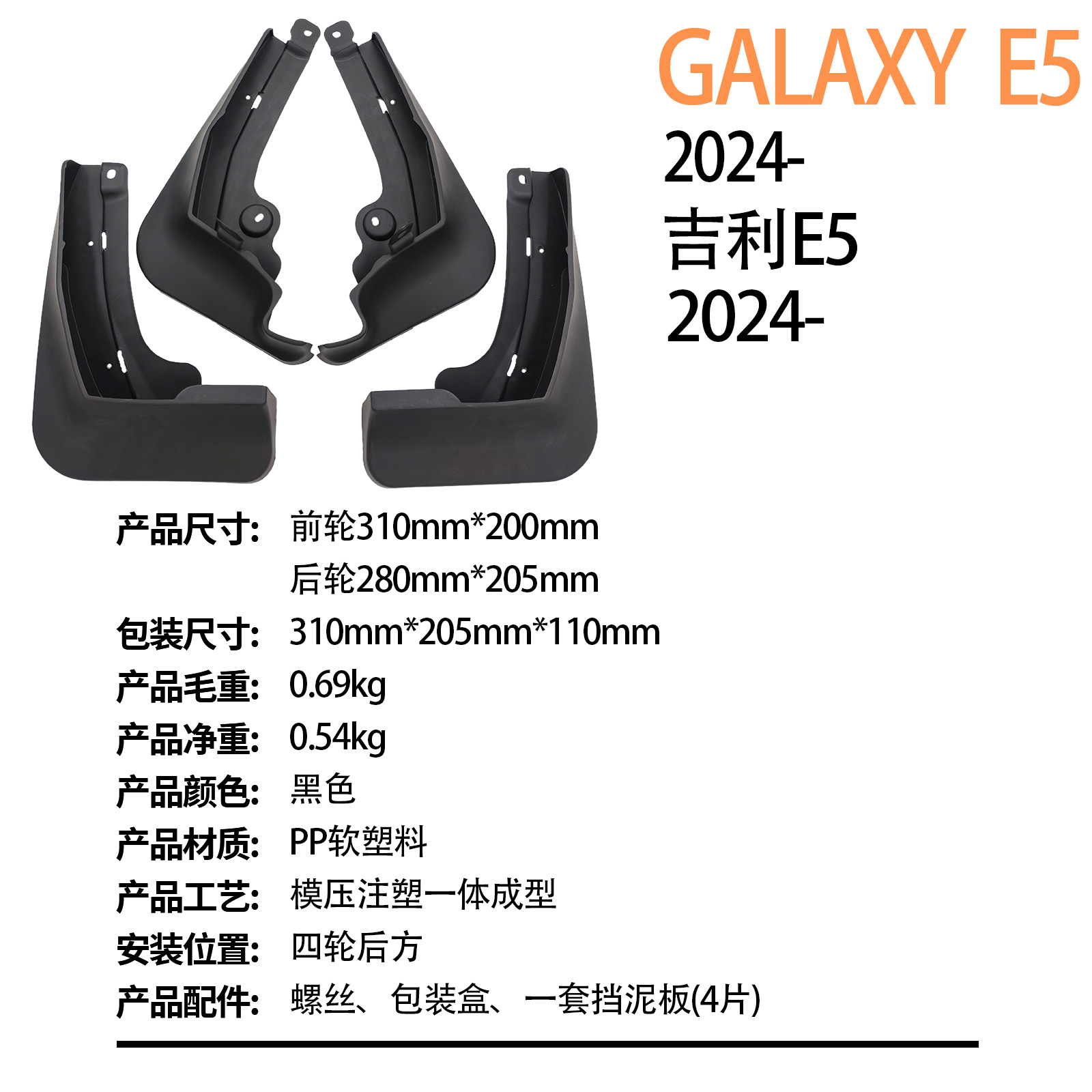 Suitable for Geely Galaxy Geely Galaxy E5 2024-Cross-Border Car Tire Fender Dropshipping
