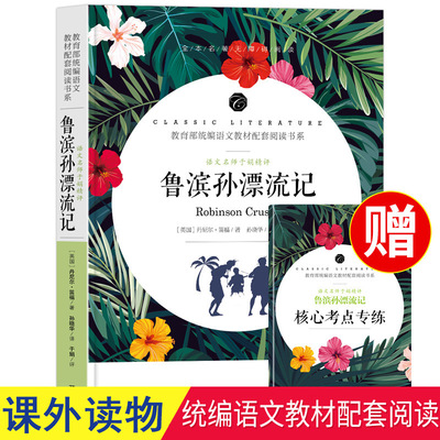 鲁滨孙漂流记 语文名师精评附考点练习册 课外推荐阅读名著|ru