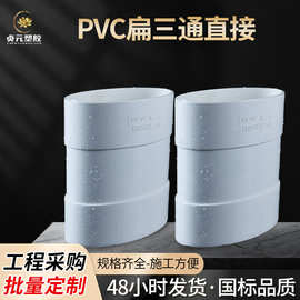 PVC塑料排水管件110浴室卫生间移位扁三通直接椭圆管接头配件批发