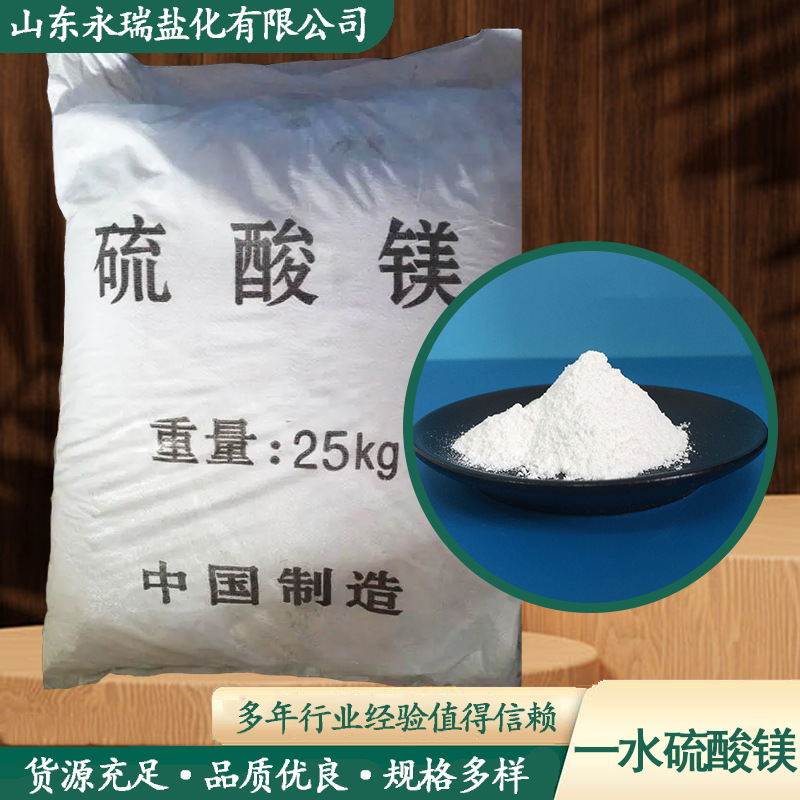 厂家现货白色粉末工业级一水硫酸镁 印染材料添加剂一水硫酸镁