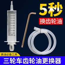 齿轮油加注工具电动三轮车差速器变速箱换油工具加油嘴维修工具