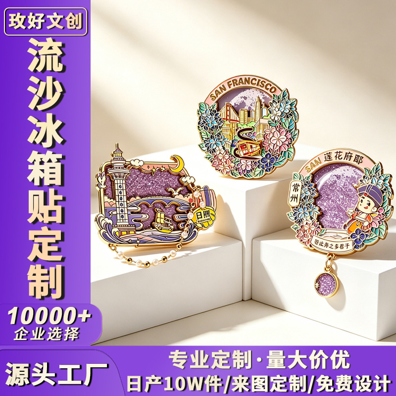 金属流沙冰箱贴定制卡通磁吸贴旅游城市景区博物馆文创礼品定做