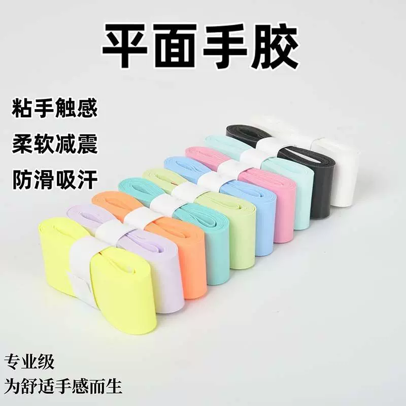 粘性平面手胶羽毛球拍手胶鱼竿缠绕带网球拍手把柄吸汗带握把防滑