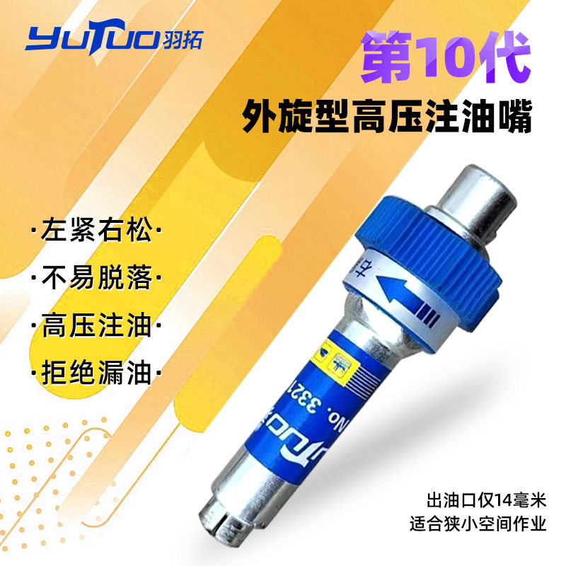 羽拓外旋型第十代高压注油嘴黄油枪头新款螺旋式注油咀黄油嘴包邮