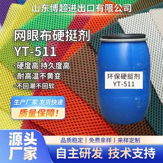 环保硬挺剂网眼布硬度高加硬耐高温不黄变网格布三明治网布硬挺剂
