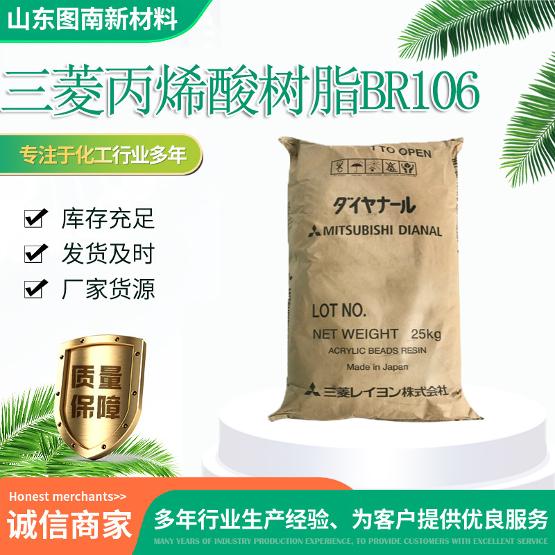 三菱热塑性丙烯酸树脂BR-106涂料油墨指甲油调金油专用丙烯酸树脂
