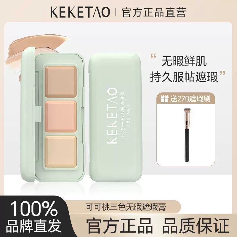 可可桃三色无暇防水遮暇盘遮盖黑眼圈斑点泪沟法令纹痘印修容遮瑕
