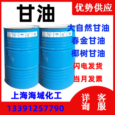 自然甘油 丙三醇 工业级甘油 化妆品级 %97 现货量大价优一级代理