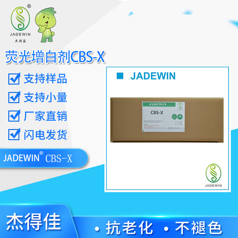 水溶性荧光增白剂CBS-X增白增艳增白剂CBS351洗衣粉洗涤剂增白剂